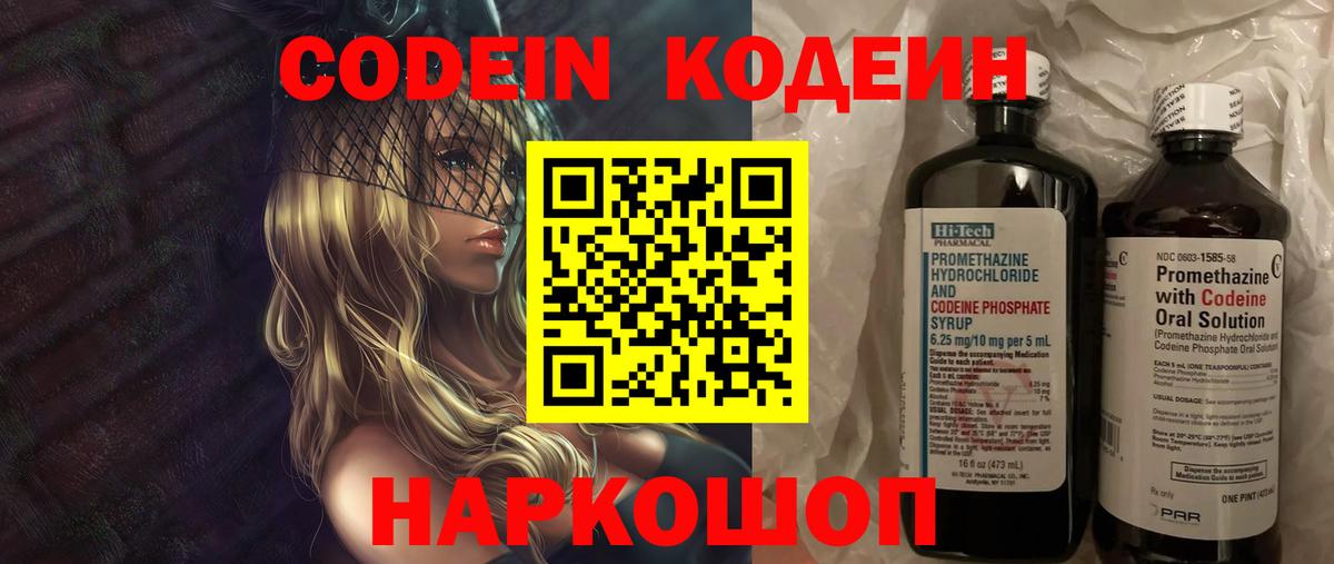 Codein напиток Lean (лин) Богородск